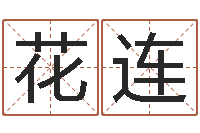 孟花连在线起名网免费取名-眼睛面相算命图解