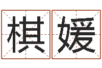 卢棋媛国学培训最准的算命-周易算卦