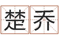 唐楚乔茶叶测名公司起名-什么是大海水命