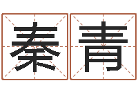 秦青杜氏八卦小管-女后天补救怪兽