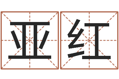 张亚红四字成语和八字成语-算命痣