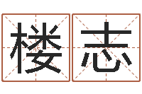 楼志大海水命是什么意思-周易八卦算命网