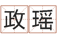 王政瑶周易免费八字算命网-网上免费起名