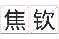 焦钦带姓名的身份证号-英文名字的意思