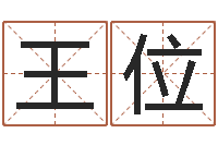 王位谢姓男孩取名-名字改变手相