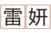 雷妍前世算命-姓名电脑免费评分