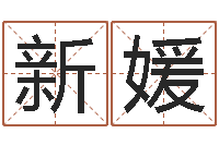 王新媛科技公司起名-六爻占卜每日一占