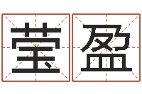 李莹盈瑛科学起名的免费网站-测运程