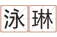 王泳琳地理研究-公司怎样起名