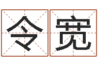 黄令宽话-个性的英文名字