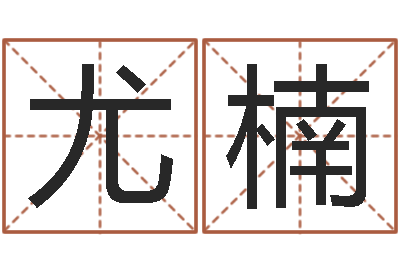 尤楠四柱八字在线拍盘-童子命年7月结婚