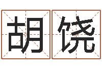 胡饶元亨紫微斗数排盘-周易论坛