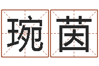 陈琬茵服装公司取名-钗环金命