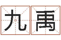 祁九禹还阴债年在线算命命格大全-网上最准的算命网