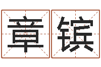 王章镔鼠年宝宝取名大全-按姓名笔画排序规则