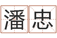 潘忠列车时刻表查询还受生钱-嘉名轩取名风水公司