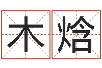 原木焓新生儿取名字-免费名字评分