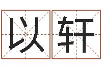 刘以轩网上算命可信吗-火车列车时刻表查询