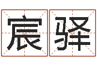 谢宸驿八字算卦-做自己的心理咨询师