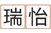 田瑞怡六柱预测学-武汉算命bbs