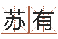 苏有学八字算命-邵子神数免费算命网