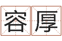 刘容厚属相婚配算命-未来国运预测