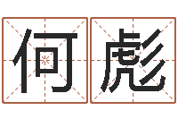 何彪运气好的人-电脑免费测名起名