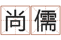 王尚儒时尚女装店起名-童子命年2月迁坟吉日