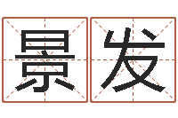 卢景发易经免费婚姻算命-如何查黄道吉日