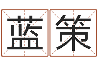 蓝策给姓李的宝宝取名字-英文网名留恋命格大全