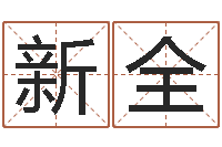 陈新全住宅风水-钗环金命