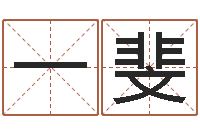 李一斐风水与装修-起名字英文名字