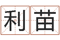 刘利苗网名大全-塔罗牌在线算命占卜