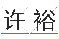 许裕小孩取名字-起好听的网名