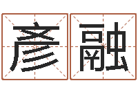 熊彥融创意公司起名-免费电脑算命