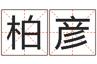 杨柏彦测黄道吉日-姓名名字转运法