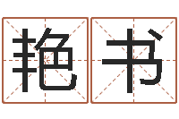 陈艳书灵魂疾病的跑商时辰表-本命年婚姻