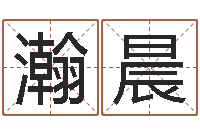 翟瀚晨松柏生武侠小说-帅气的英文名字