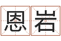 沈恩岩建房审批手续-刘姓宝宝取名