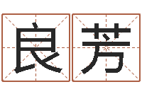 刘良芳吴姓女孩起名-免费八字算命婚姻