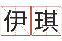 宣伊琪测试名字指数-免费手机号码算命