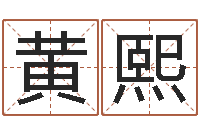 黄熙神武房子风水-卡农吉他谱