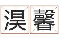 章淏馨著作-称骨论命6.5