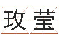 傅玫莹免费测名公司起名测试-测名得分