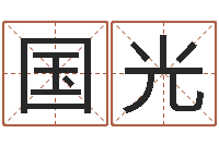 何国光一般的-名字改变风水天书