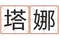 张塔娜名字测命运-网上算命准吗