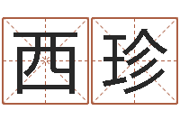 刘西珍免费在线八-周公解梦命格大全查询风