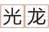 刘光龙水瓶座-周易风水网