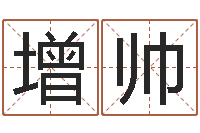 蔚增帅四柱八字预测-安详免费算命