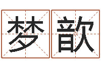 张梦歆风水教学-属羊巨蟹座还受生钱年运势